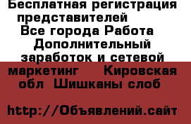 Бесплатная регистрация представителей AVON. - Все города Работа » Дополнительный заработок и сетевой маркетинг   . Кировская обл.,Шишканы слоб.